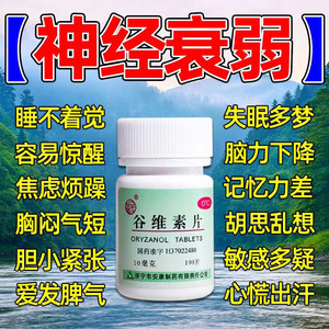 谷维素片镇静助眠药更年期调理失眠心情烦躁焦虑压力太大紧张失眠