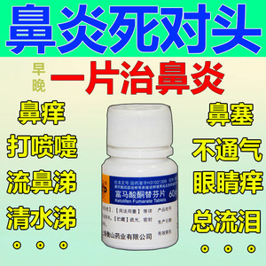 富马酸酮替芬片治鼻炎过敏性鼻炎慢性鼻塞鼻痒打喷嚏流鼻涕鼻炎药