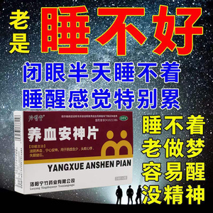 养血安神片治疗失眠多梦头晕安神睡眠质量差助眠失眠快速入睡的药