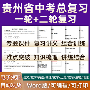 贵州省2024中考一轮二轮总复习语文数学英语物理化学初三课件PPT知识点训练模拟试题电子版贵阳市毕节安顺黔南州遵义铜仁黔西