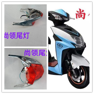 00胡家令998淘宝电动车尾灯罩大环尚领尾灯玻璃尚领专用尾灯罩刹车