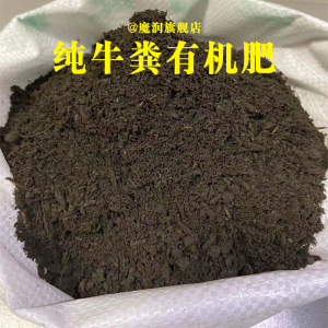 花肥通用肥牛粪有机肥料批发种菜养花土家用君子兰蟹爪兰专用肥屎