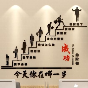 书房墙贴画壁挂简约大号自粘式团队装饰品玄关告示成功的阶梯成长