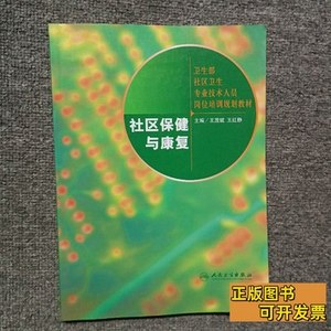 实拍书籍社区保健与康复 王茂斌、王红静着 2008人民卫生出版社