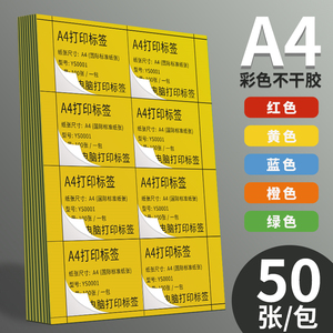 永实彩色不干胶标签a4打印纸切割办公分类标签贴纸哑面喷墨激光可手写