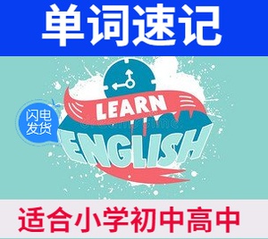 英语单词速记形象动画视频教程初高中小学秒记背单词方法大全