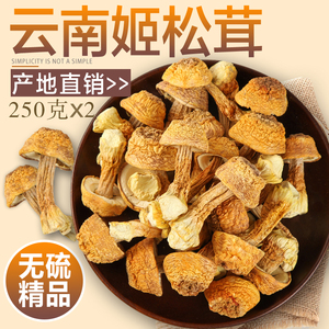 姬松茸干货 云南特产食用野生菌菇蘑菇松茸 500g包邮（250gX2袋）