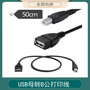 包邮USB接口打印机扫描仪移动硬盘线A母转BM方口USB母转B公数据线