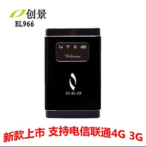 创景EL966支持电信4G3G联通4G3G无线路由器WiFi随随身无线路由