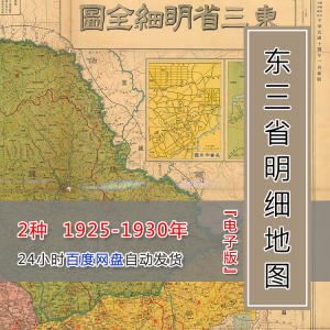m00055 民国时期东三省辽宁沈阳哈尔滨等老地图 2幅图 电子版图片
