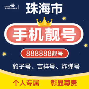 广东省珠海联通166靓号手机号豹子号电话号码卡靓号全国通用本地