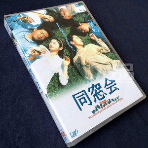 日剧《同窗会 》齐藤由贵/田中美奈子 5碟dvd盒装
