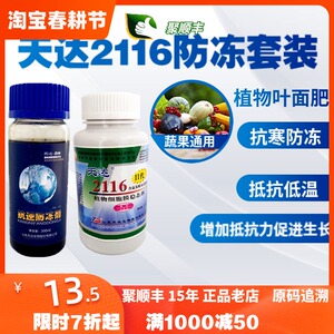 天达2116抗逆防冻剂 防冻液套装 植物细胞膜稳态剂 氨基酸叶面肥