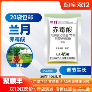 兰月75%赤霉酸果实增大生长调节剂1克 农药植物赤霉素植物果树