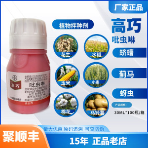 拜耳高巧吡虫啉种衣剂30ml 蛴螬蓟马蚜虫花生小麦玉米拌种剂农药