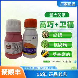 高巧 卫福 组组合种衣剂拜耳 吡虫啉30ml40ml萎锈灵福美双 拌种剂