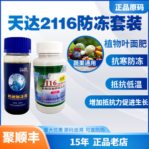 天达2116抗逆防冻剂 防冻液套装 植物细胞膜稳态剂 氨基酸叶面肥