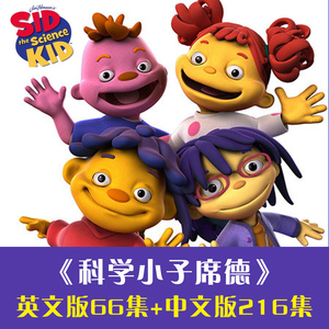 儿童科普动画3-8岁科学启蒙科学小子席德中英文版卡通动画片