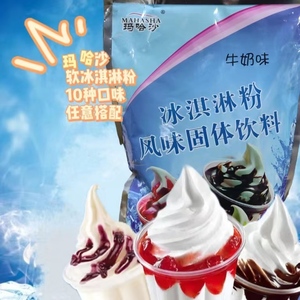 1kg玛哈沙软冰淇淋粉商用甜品甜筒冰激凌粉奶茶店冷饮原料压花粉