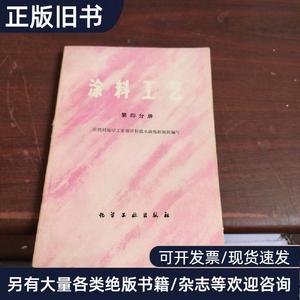 涂料工艺 第四分册 本书编辑部 1980