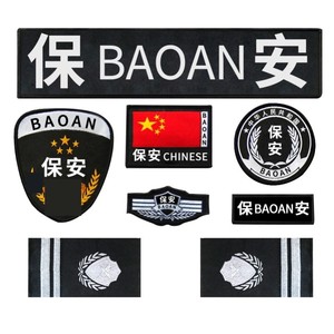 保安配饰臂章执勤标志贴衣服刺绣标牌标贴领花服饰布标定制新款