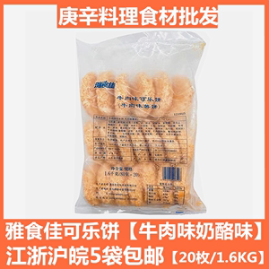 雅食佳奶酪味牛肉味可乐饼1.6kg料理店专用土豆饼江浙沪皖5包包邮