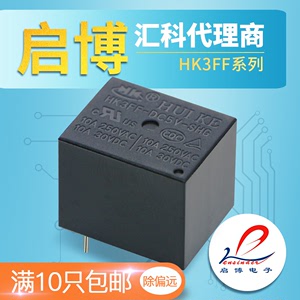 汇科小型继电器HK3FF-DC 5V 9V 12V 24V-SHG -SHAG 5脚4脚10A T73