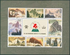中国风景邮票1997-16黄山小全张邮票 黄山小版张 新中国邮票