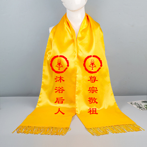 祭祖黄色围巾定制印logo祭祀颁奖宗亲会庙会上香丝绸缎双面红围巾