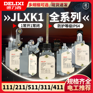 德力西 行程开关JLXK1-111 211 311 411 511 行程限位开关YBLX