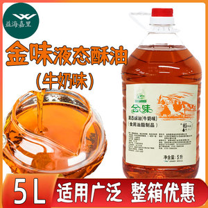 金味液态酥油牛奶味5l/桶 戚风蛋糕月饼曲奇饼干用起酥油商用烘焙