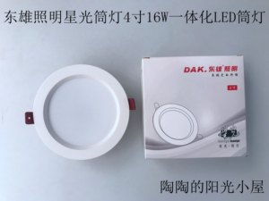 东雄照明DAK星光筒灯系列4寸16W一体化LED压铸节能防雾筒灯120MM