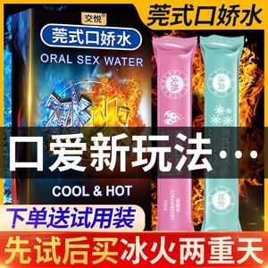 冰火两重天口娇水男用品夫妻成人性调情趣用具合欢房趣女用口交液