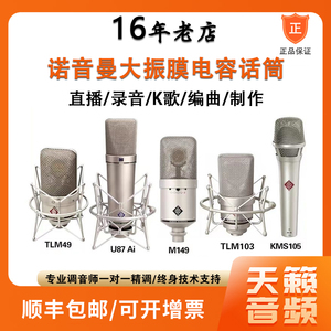 Neumann/诺音曼 KMS105 U87Ai M149 TLM103 TLM102专业麦克风话筒