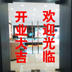 正在营业玻璃贴纸