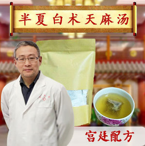 半夏白术天麻汤 袋泡茶 补/气血头痛偏头痛健/脾祛/痰熄/风平/肝