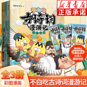 不白吃古诗词漫游记第一二辑全套 人气漫画家我是不白吃著 儿童历史漫画书 带你穿越回古代与大诗人做朋友读懂古诗词之美 中信出版