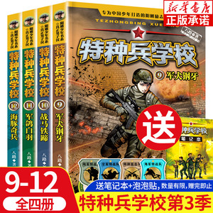 正版 特种兵学校第三季辑全套9-12册 特种兵学书校少年军校书籍 9-12