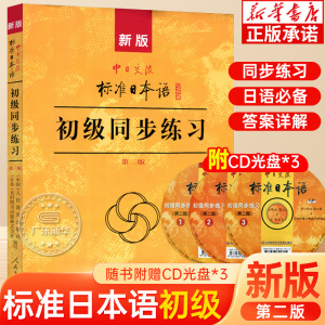 新版中日交流标准日本语初级同步练习册第2二版+3光盘 日语练习新标日初学自学习语法词汇日本语能力测试3级n4n5书籍
