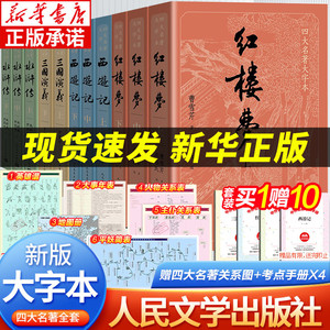 【大字版赠考点】四大名著全套原著11册 正版红楼梦原著正版三国演义西游记水浒传 人民文学出版社青少年完整白话文小说文言文dz