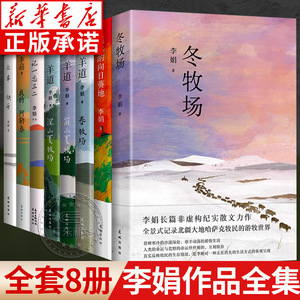 【共8册】李娟作品全集/遥远的向日葵地/我的阿勒泰/记一忘三二/羊道三部曲/火车快开花城出版社