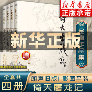 倚天屠龙记金庸武侠小说全集4册 射雕三部曲 金庸作品集朗声旧版三联珍藏武侠经典新华书店正版武侠书籍电视剧原著小说 广州出版社