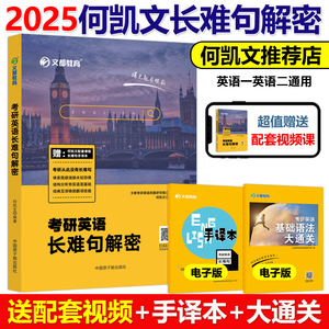 现货【送视频】何凯文2025考研英语长难句解密2024英语一英二长短句解析语法长难句 搭词汇唐迟阅读1575词汇刘晓艳田静句句真研