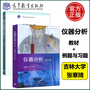 现货包邮 仪器分析 第3版第三版+仪器分析例题与习题 第2版第二版 吉林大学 张寒琦 高等院校本科化学应用化学教材 高等教育出版社