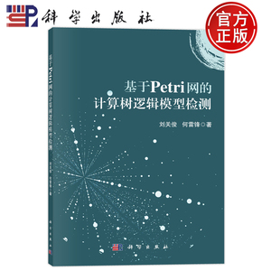现货速发】基于Petri网的计算树逻辑模型检测 刘关俊，何雷锋 科学出版社9787030772848书籍