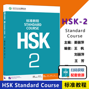 现货 北语 HSK标准教程2课本hsk standard course 2 Textbook 姜丽萍 HSK汉语水平考试二级教材 外国人学中文 对外汉语教材书籍