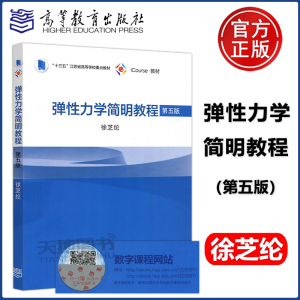 现货包邮 弹性力学简明教程 第五版 第5版 徐芝纶 十三五江苏省高等学校重点教材 iCourse·教材 高等学校教材 高等教育出版社