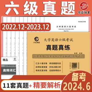 官网【含12月真题】晋远2024年6月大学英语六级考试 真题真练10套试卷详解答案解析全文翻译英语6级真题卷CET6级四六级真题试卷