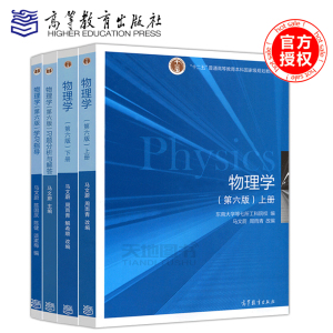 现货包邮 物理学第六版上下册+学习指导+习题分析与解答 4本套 马文蔚 高等教育出版社 十二五本科规划教材物理学第六版学习指导