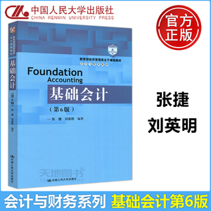 现货包邮 人大 基础会计 第6版 第六版 张捷 刘英明 经济管理类主干课程教材会计与财务系列 中国人民大学出版社